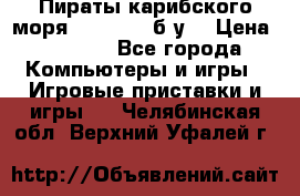 Пираты карибского моря xbox 360 (б/у) › Цена ­ 1 000 - Все города Компьютеры и игры » Игровые приставки и игры   . Челябинская обл.,Верхний Уфалей г.